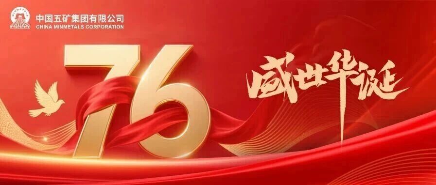 热烈庆祝中华人民共和国成立76周年