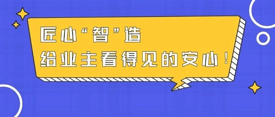 华东公司 | 匠心“智”造,给业主看得见的安心!