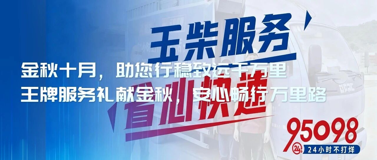 10月王牌服务日丨金秋十月,助您行稳致远千万里。王牌服务礼献金秋,安心畅行万里路!