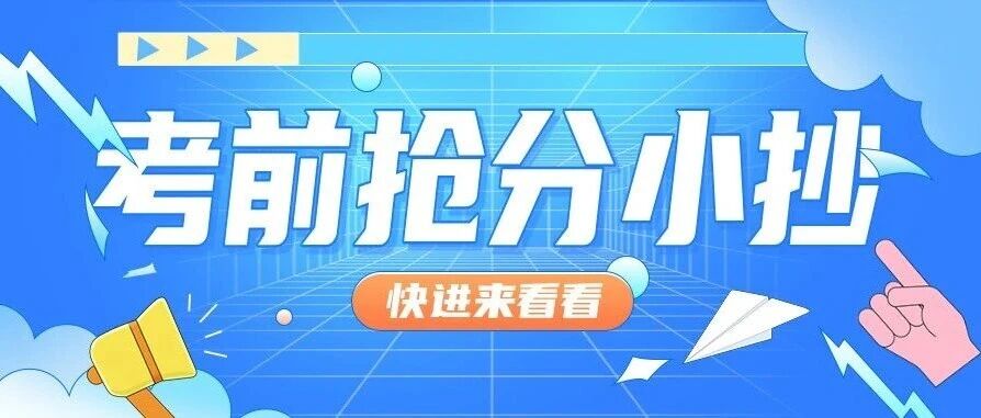 一建抢分!你的对手都在看的公共科目重要考点!