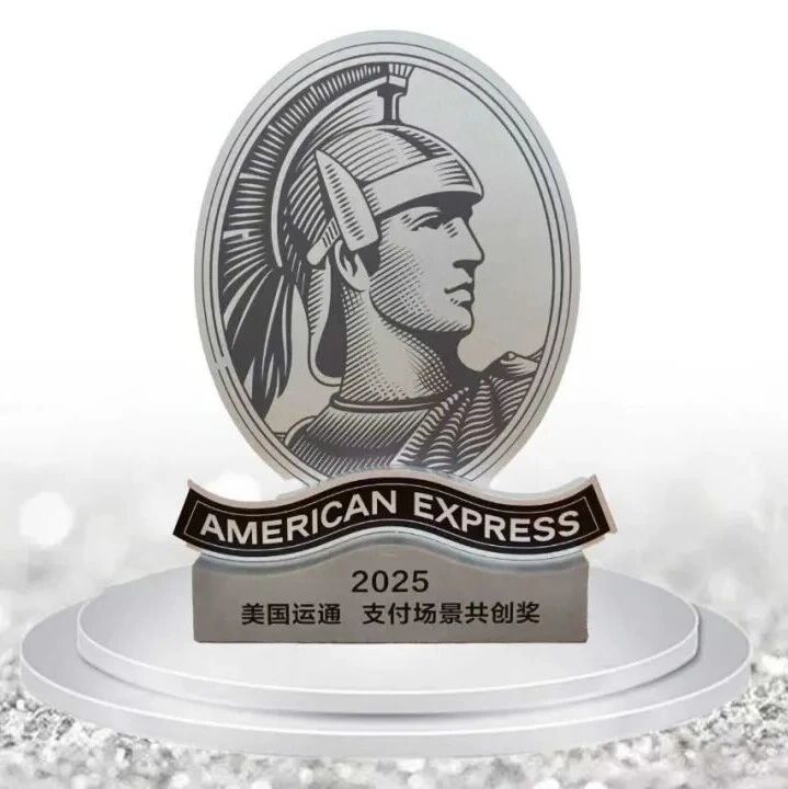 海科融通荣获“2025美国运通支付场景共创奖”！探索多元场景，焕新支付体验 ！