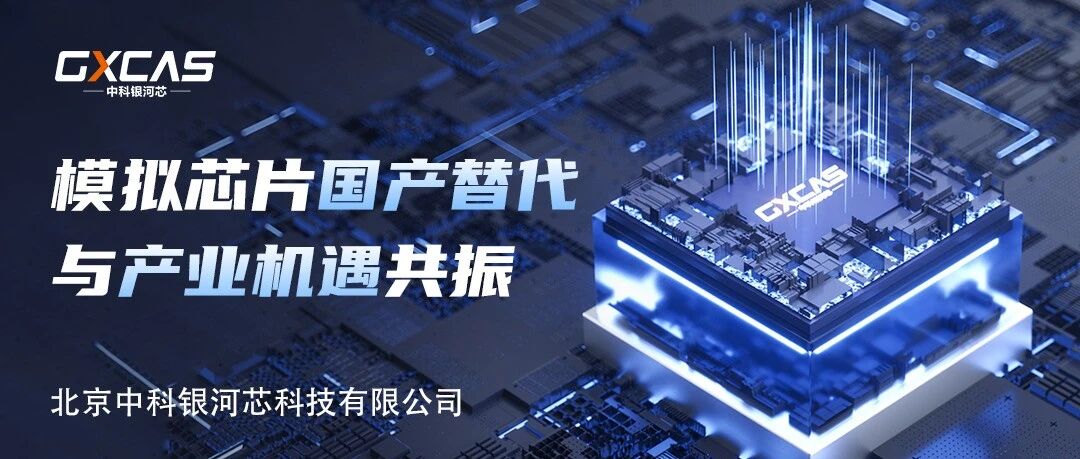 模拟芯片国产替代与产业机遇共振