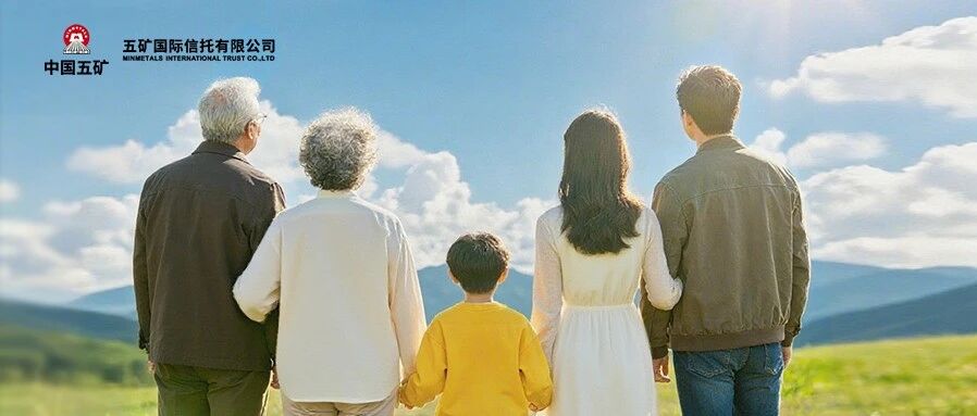 聚焦 | 五矿信托股票家族信托业务——探索与实践之道