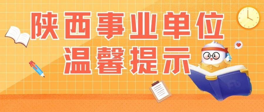 2025下半年陕西事业单位公开招聘笔试温馨提示(含考场)