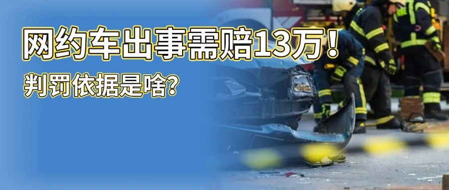 法院判决:网约车出事故需赔偿13万,司机为何自掏3万?