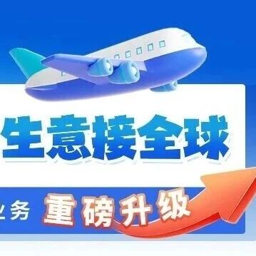 别让支付卡脖子！海科融通帮你全球生意轻松接！