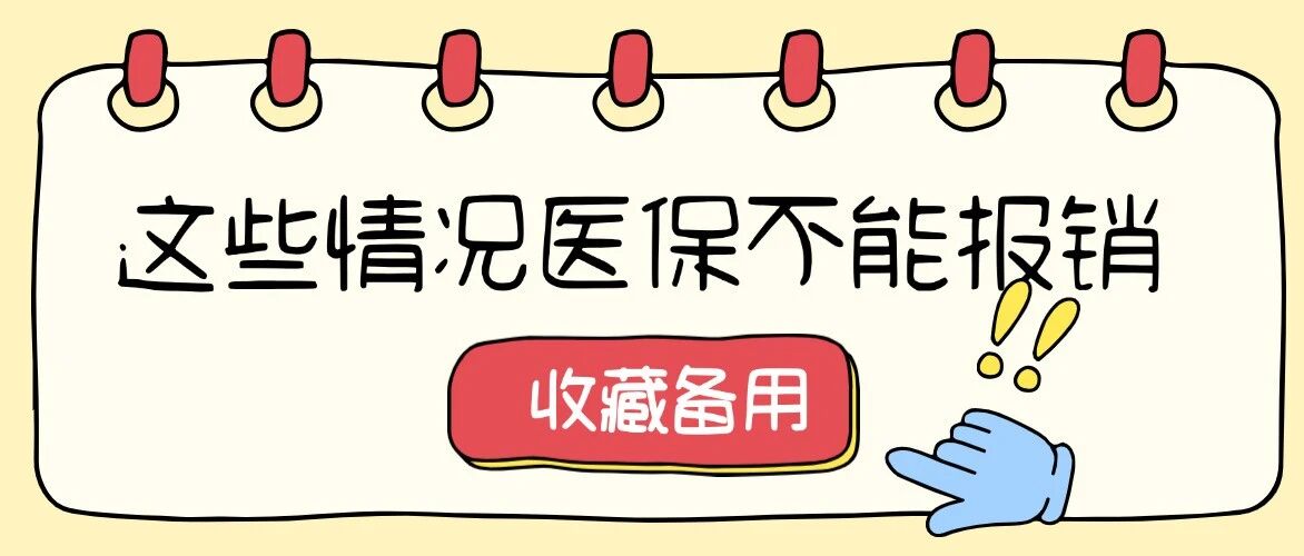 医保不报销的6种费用!90%的人都忽略了!