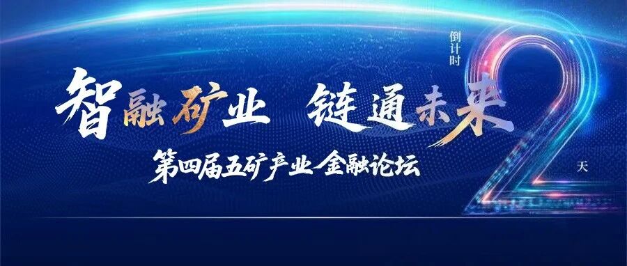 倒计时2天!第四届五矿产业金融论坛即将启幕!