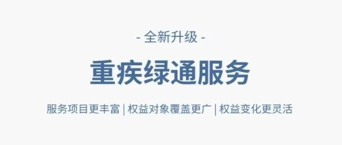 中汇人寿 “汇+N” 服务体系 | ②重大疾病绿色通道服务