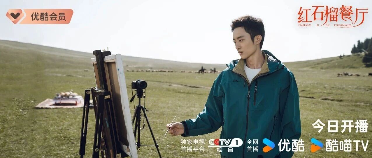 《红石榴餐厅》优酷开播,共绘新疆“香气四溢”生活图景