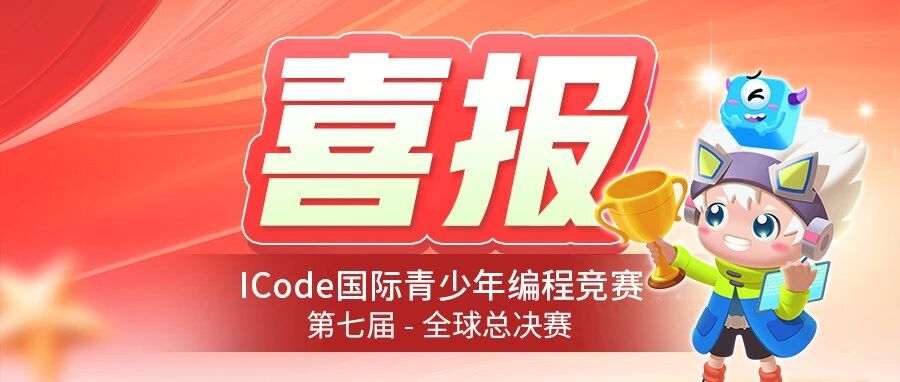 捷报!ICode全球总决赛圆满落幕,90位妙小程学员载誉而归