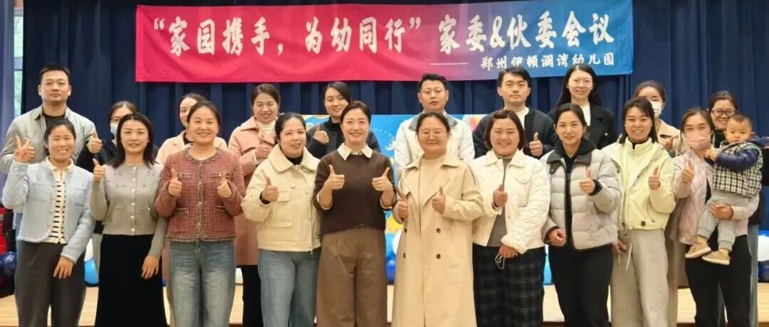 【伊顿管理】“委”以重任,为爱同行—2025-2026学年第一学期家委会暨伙委会纪实