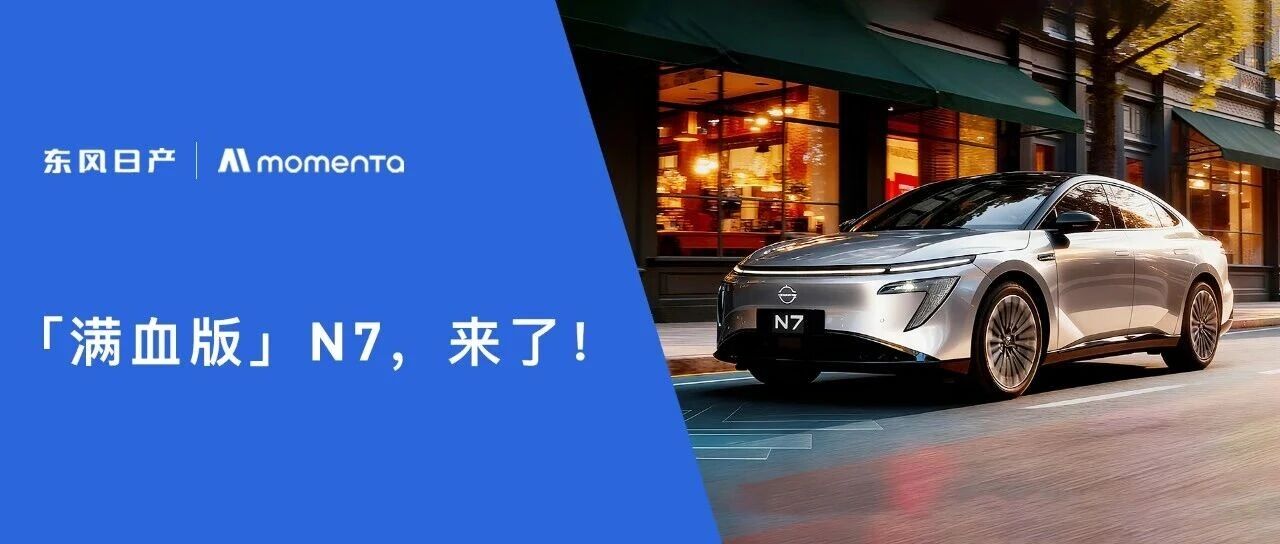 「满血版」N7,来了!