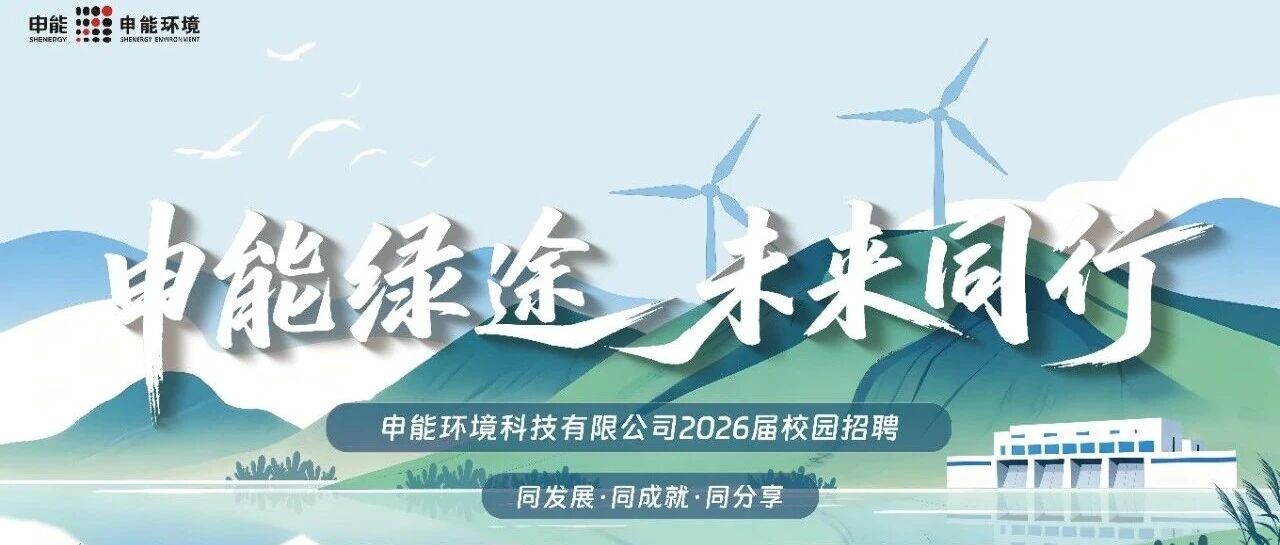 申能环境科技有限公司2026届校园招聘正式启动!