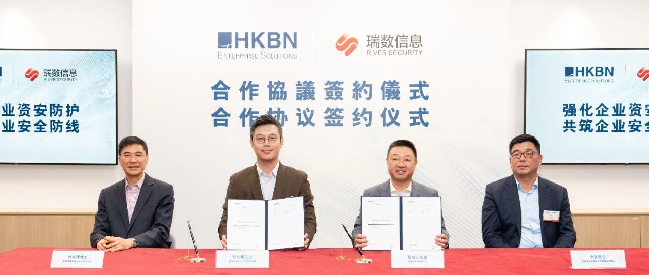 香港宽频企业方案联手瑞数信息强化企业安全防护 - 共筑反勒索与数据安全防线