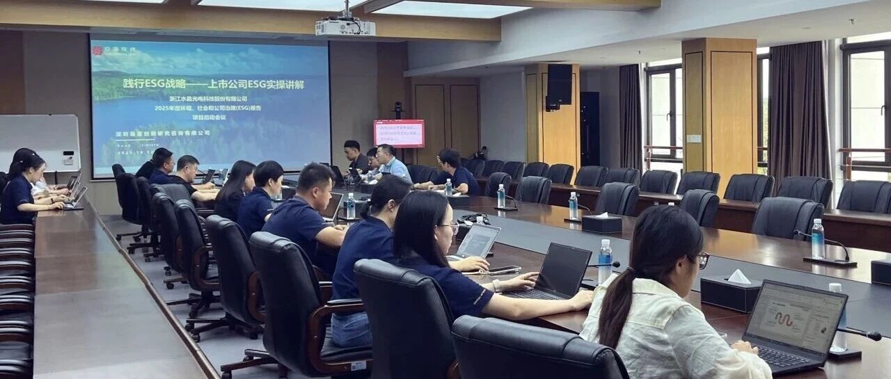 践行ESG理念,共筑可持续未来——水晶光电2025年度ESG启动大会顺利召开