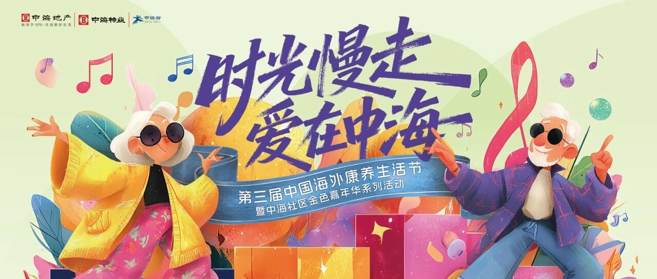 时光慢走·爱在中海丨重阳节暖心活动清单来啦,健康、福利、乐趣一站式Get