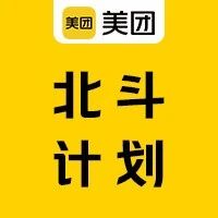 活动回顾｜2025年美团北斗计划 · 基座大模型技术交流会圆满落幕