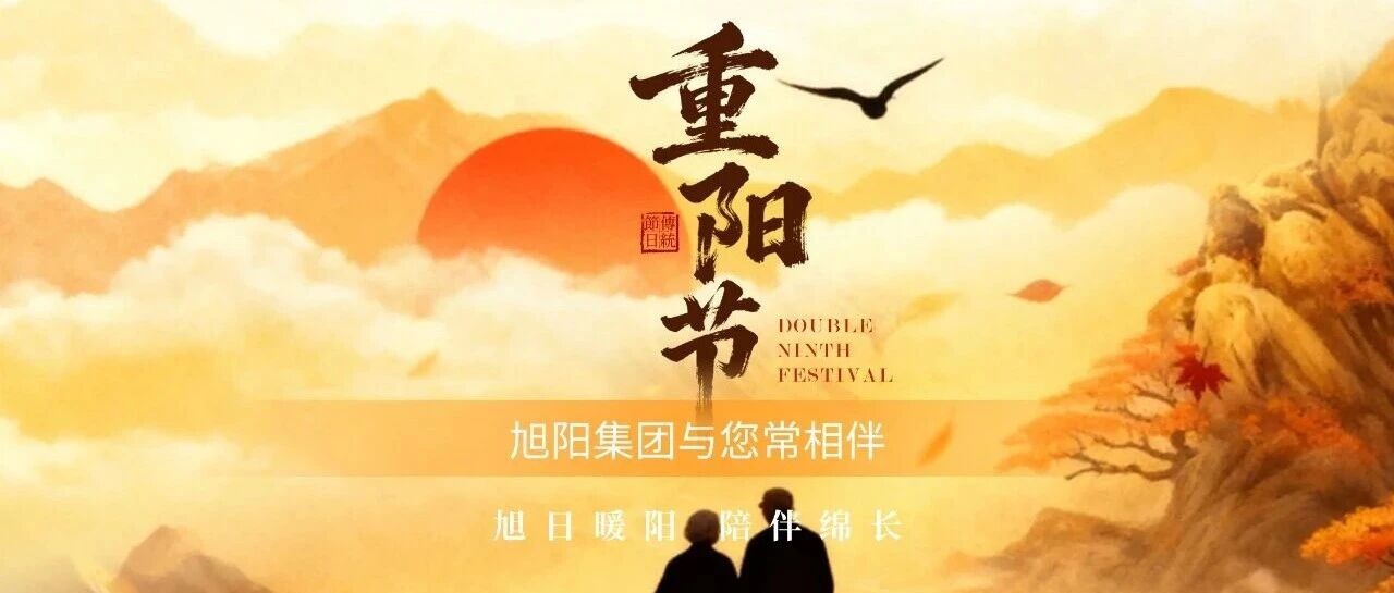 旭日暖阳 陪伴绵长——重阳节