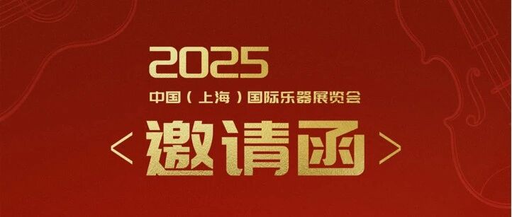 邀请函|北京第七九七音响股份有限公司诚邀您参加2025中国（上海）国际乐器展览会