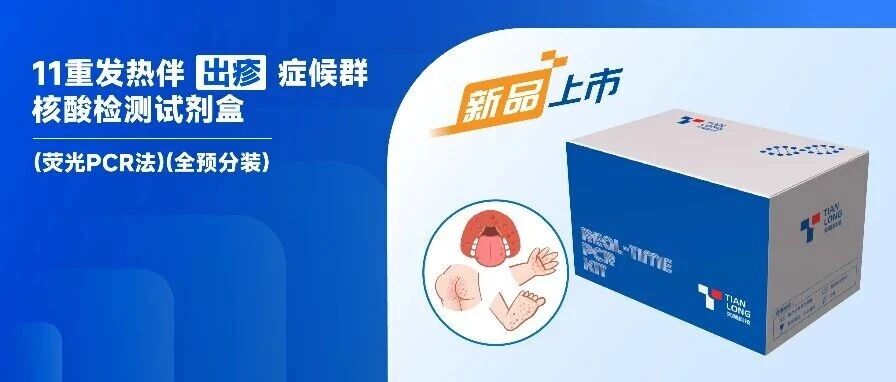 上新 | 11重发热伴出疹症候群核酸检测试剂盒