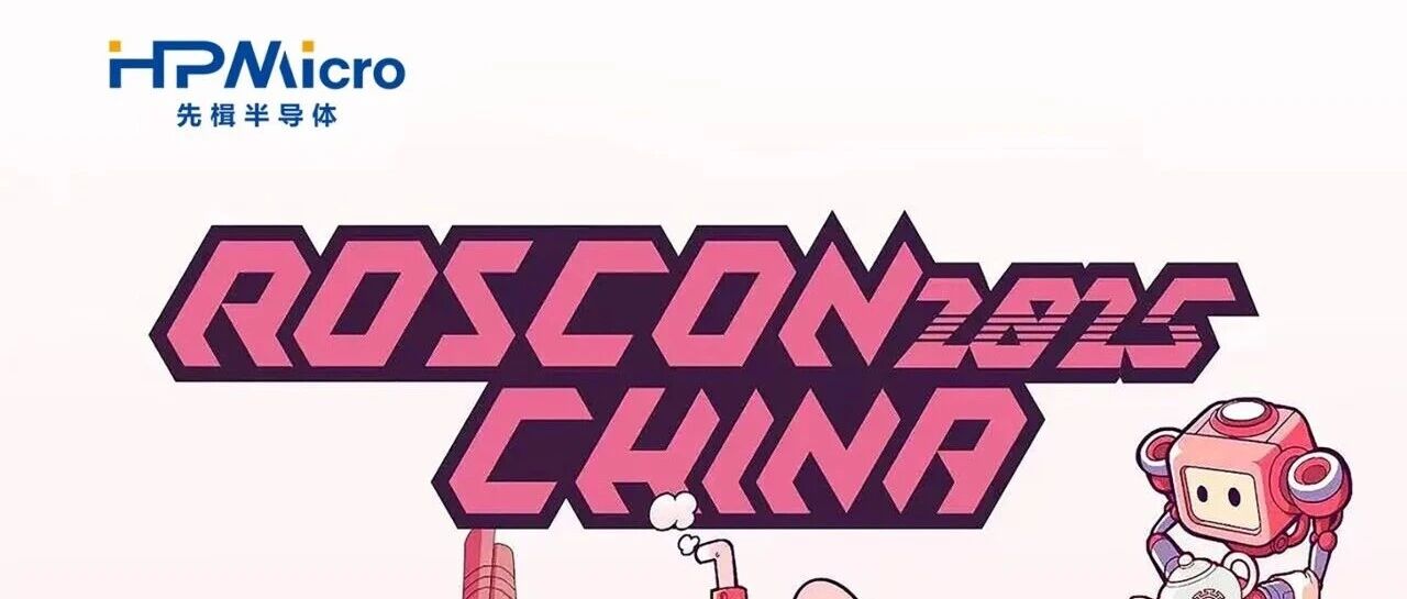 机器人狂欢节来袭!先楫邀您共赴ROSCon 2025