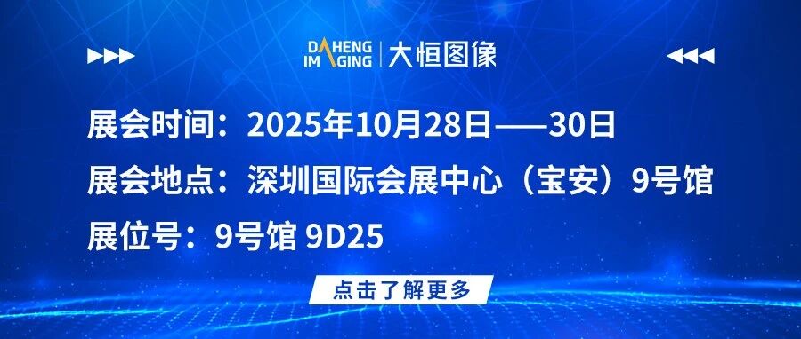 大恒图像与您相约深圳视觉展！