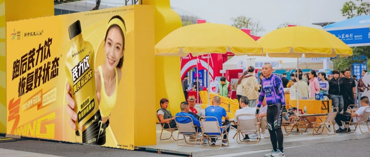 黄芪运动饮“泰马”首发,扬子江药业集团持续拓展大健康消费场景