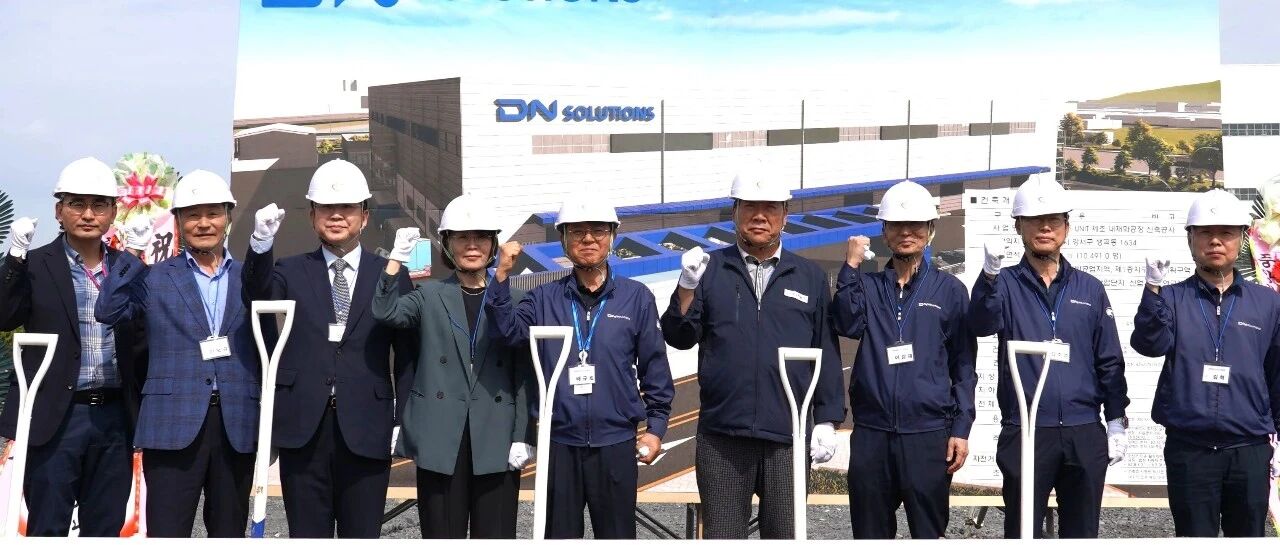 DN Solutions迪恩机床投资1,000亿韩元启动釜山先进制造中心建设 ,强化核心零部件生产能力