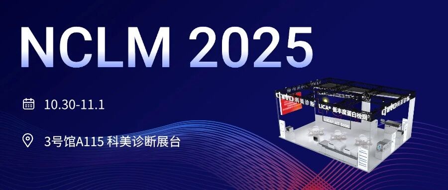 NCLM 2025 | 相逢在济南,与君论创新 谋发展