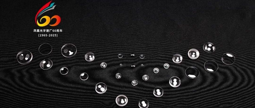 【60周年特辑】凤凰光学镜片业务,六十年与光同行,智造未来!