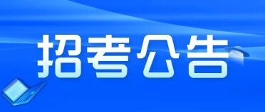 1214人!吉林省国资委集中招考!11月16日笔试!