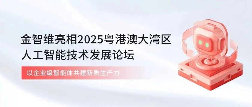 金智维亮相2025粤港澳大湾区人工智能技术发展论坛，以企业级智能体共建新质生产力