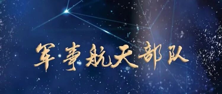 【组团招聘预告】军事航天部队2025年文职人员招录专场招聘活动(10月28日上午)