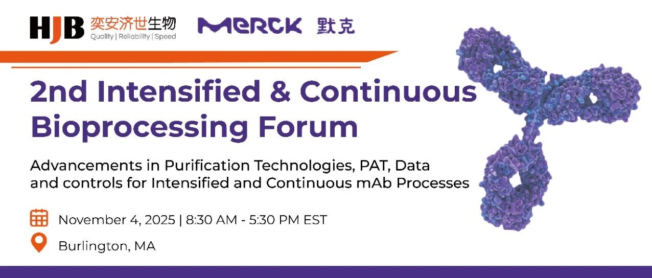 会议预告 | 第二届强化与连续生物工艺论坛
