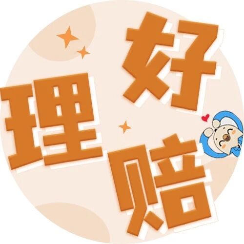 术后理赔愁,好赔专家靠手术细节,锁定赔款13.5万