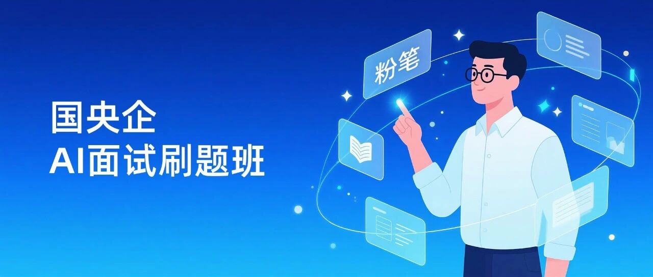 官宣！粉笔即将上线国央企AI面试功能，提供精准AI点评指导