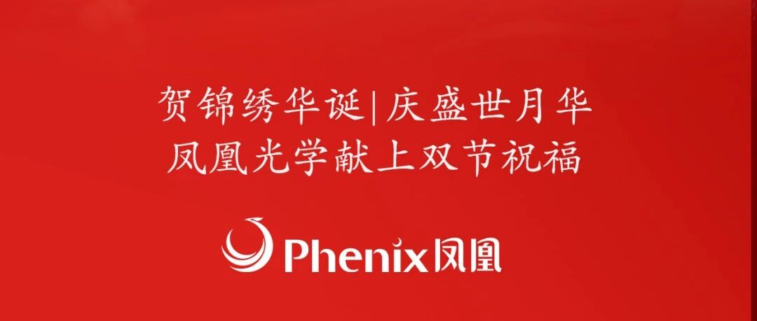皓月长明,山河永固 | 凤凰光学与您共贺中秋国庆!