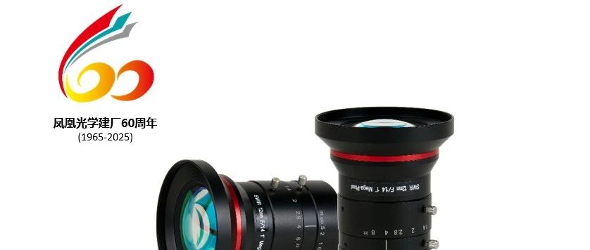 【60周年特辑】凤凰光学机器视觉:以完整机器视觉产品线,点亮工业智能未来