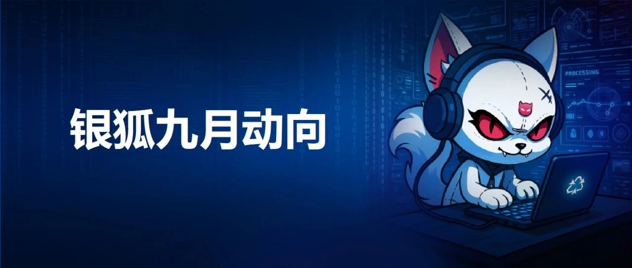 变种月增400+,免杀对抗花式翻新 | 银狐九月总结