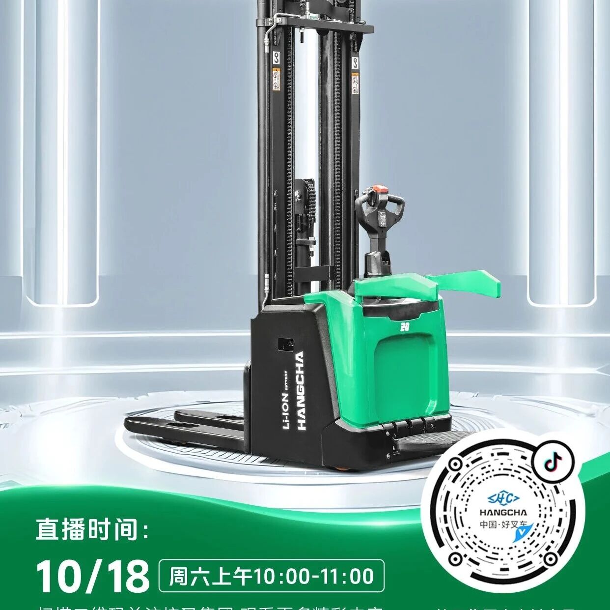 直播预告|杭叉新能源——杭叉X系列站驾式锂电堆垛车专场直播!