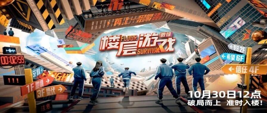 微综《楼层游戏》火热来袭!三十位玩家齐上楼!