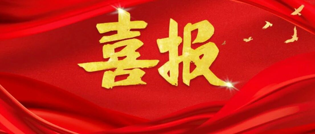 喜报！中国化学交建公司三项成果斩获大奖