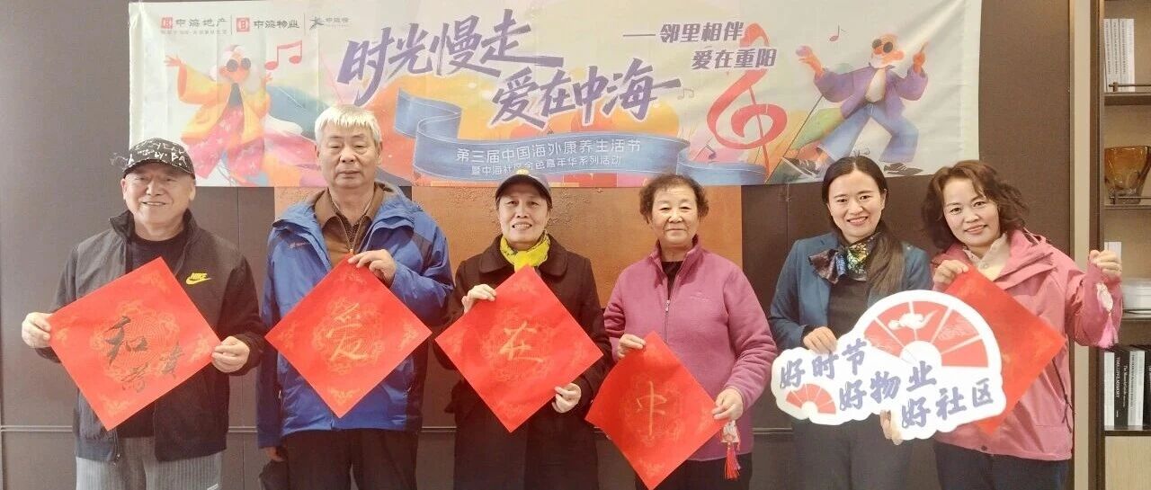 时光慢走·爱在中海丨暖到心坎里,中海物业重阳节活动温情落幕