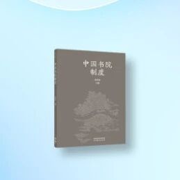 新书 | 《中国书院制度》:解码千年文脉的“金钥匙”