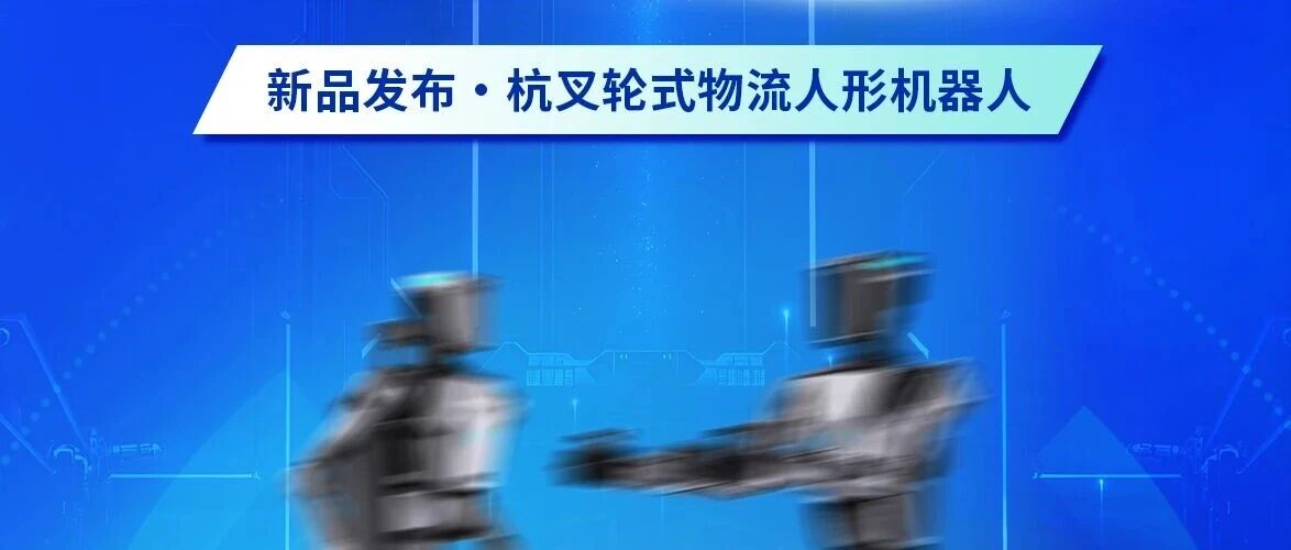 邀请函|智慧物流 杭叉领创——CeMAT ASIA 2025,杭叉集团新品机器人发布,诚邀您莅临!