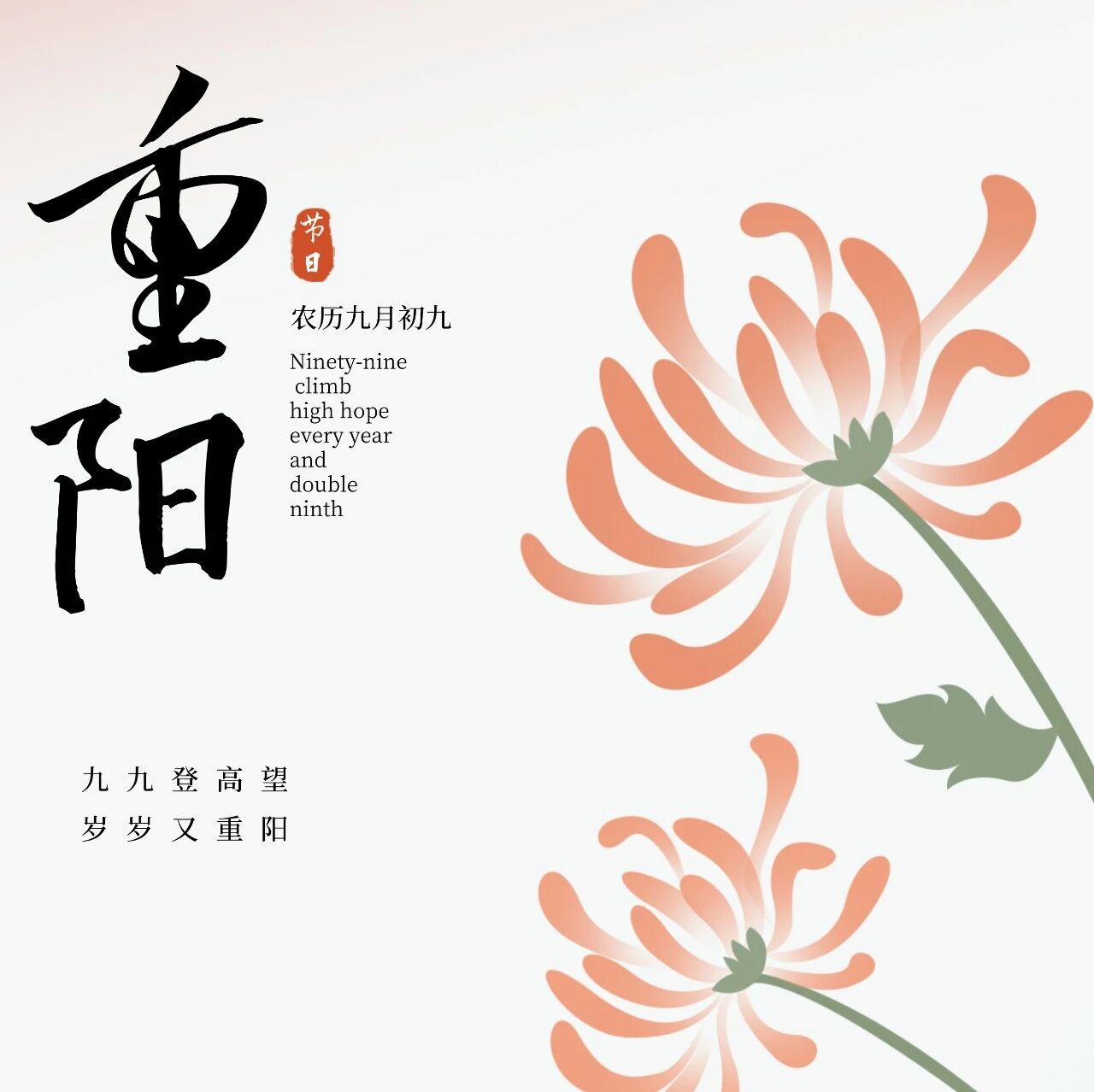 九九登高望 岁岁又重阳