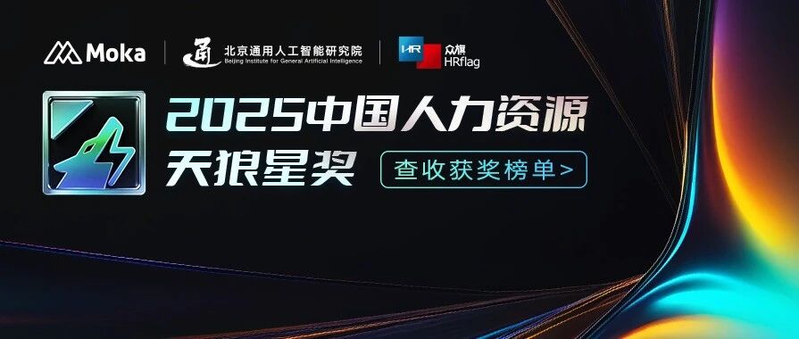 第八届「中国人力资源天狼星奖」揭晓｜首发人力资源 AI 实践卓越奖