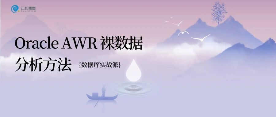 Oracle DBA必看!用 SQL 高级写法解锁 AWR 裸数据价值