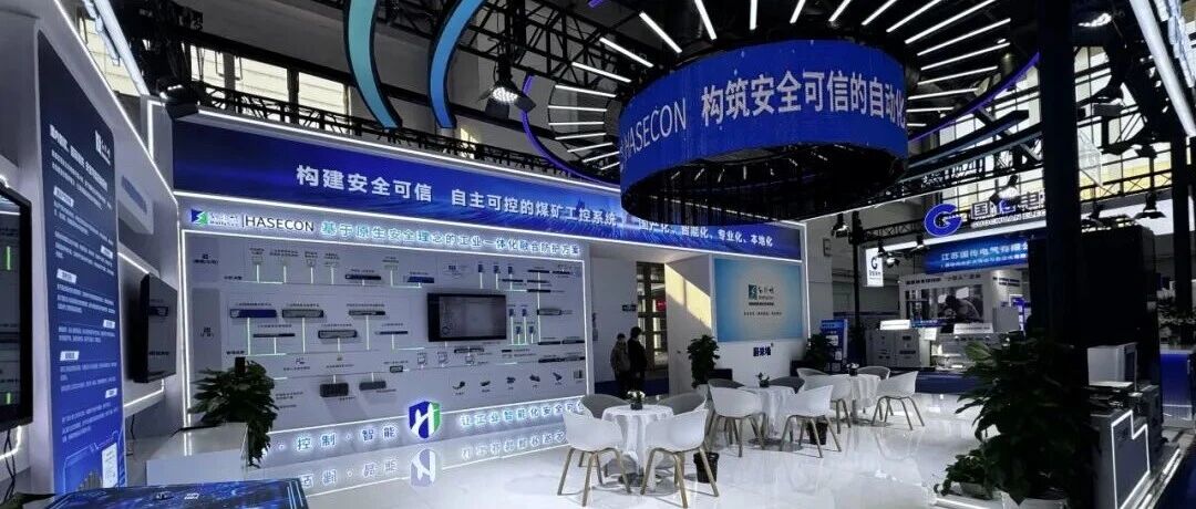 重磅亮相2025北京采矿展！和利时信安院以AI驱动智慧矿山，守护矿山安全